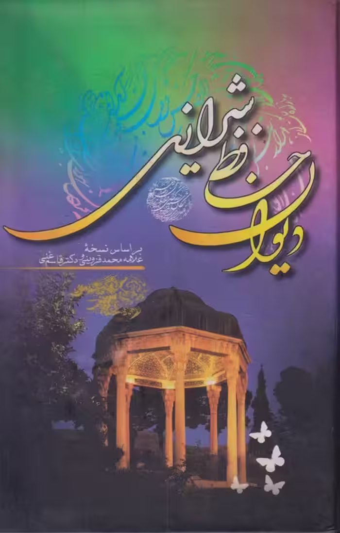 خرید کتاب دیوان حافظ شیرازی؛ براساس نسخه علامه قزوینی و دکتر قاسم غنی — کتابسرای طه