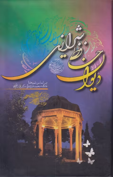 خرید کتاب دیوان حافظ شیرازی؛ براساس نسخه علامه قزوینی و دکتر قاسم غنی — کتابسرای طه