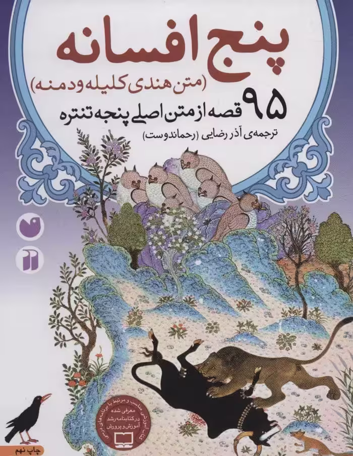 پنج افسانه (95 قصه از متن اصلی پنجه تنتره) - کتاب‌فروشی کوچه کتاب