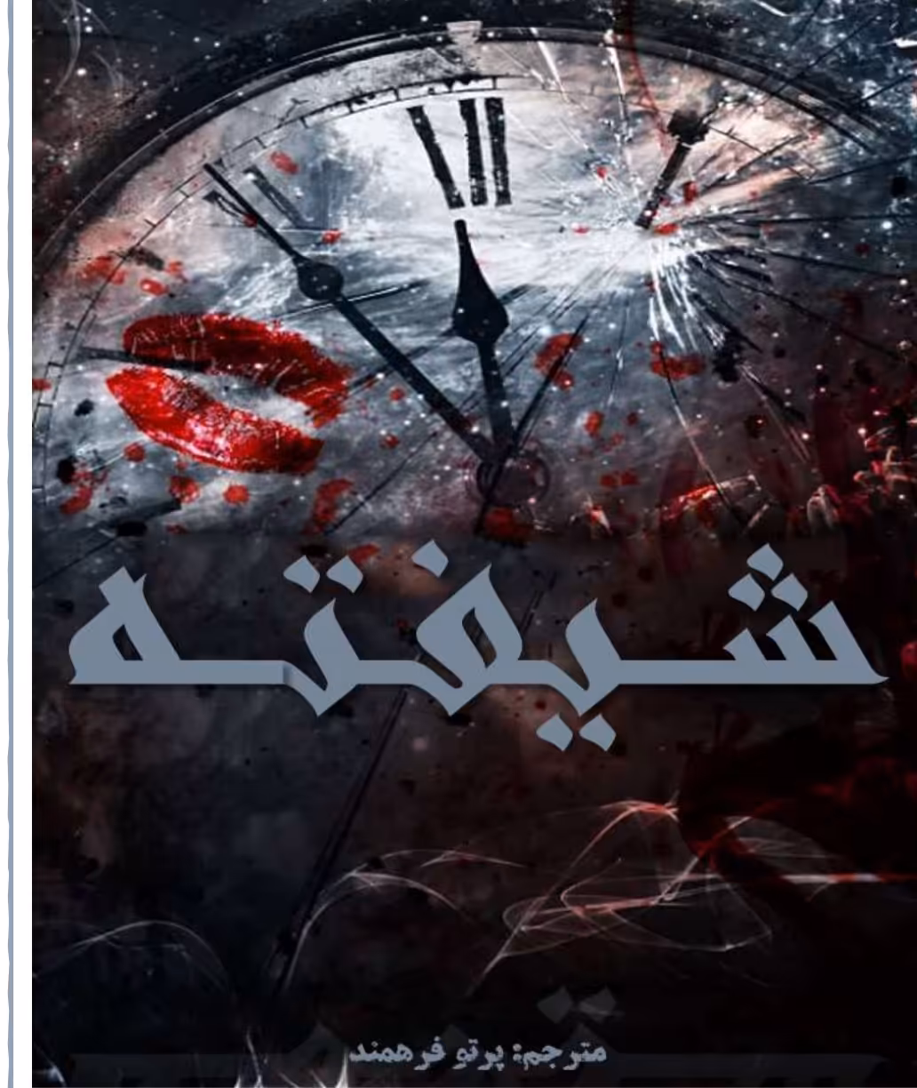 PDF نسخه کامل رمان شیفته از مجموعه Never_after نویسنده امیلی_مکاینتایر  ترجمه پرتو فرهمند