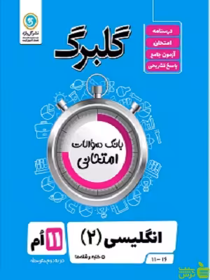 گلبرگ انگلیسی یازدهم گل واژه - سیب ترش - SibTorsh گلبرگ