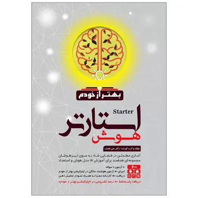 کتاب استارتر هوش بهتر از خودم پایه پنجم و ششم اثر علی قصاب انتشارات گامی تا فرزانگان