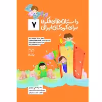 کتاب داستان های فکری برای کودکان ایرانی 7 اثر دکتر رضاعلی نوروزی و فاطمه عظمت مدار فرد نشر یارمانا