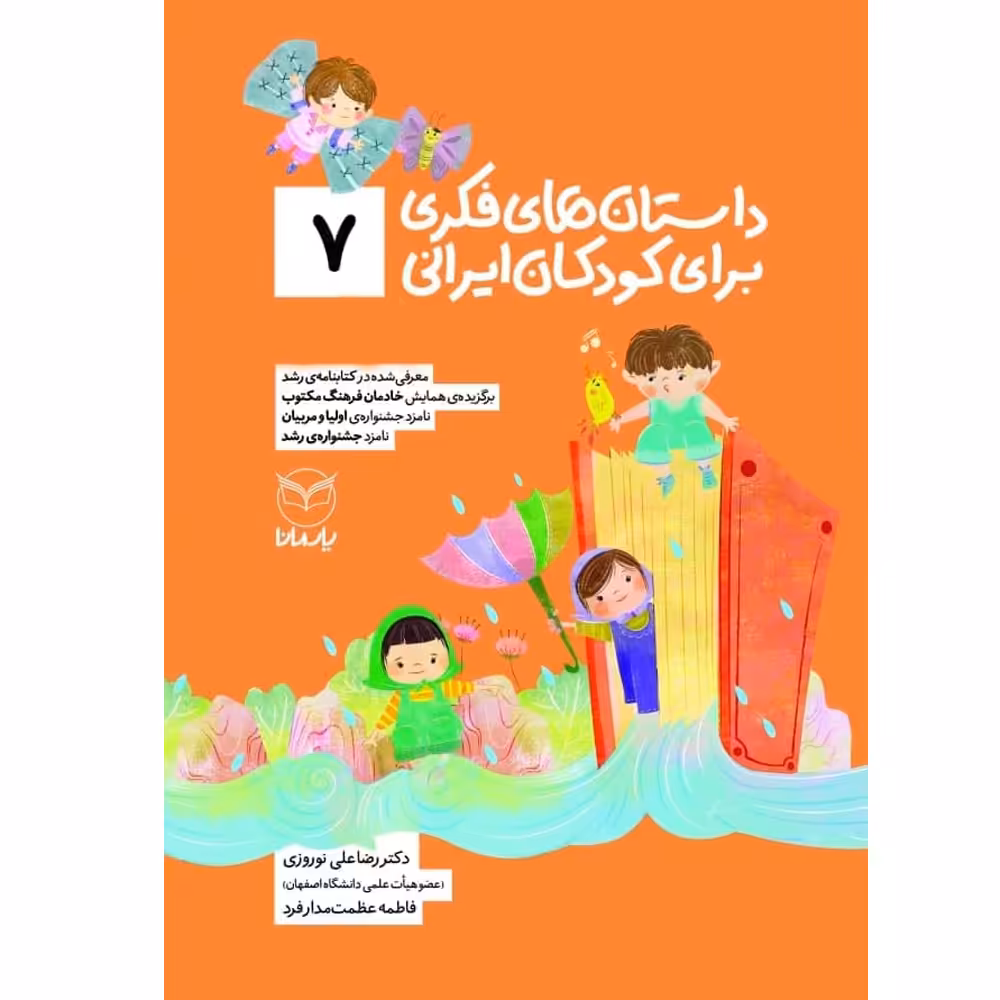 کتاب داستان های فکری برای کودکان ایرانی 7 اثر دکتر رضاعلی نوروزی و فاطمه عظمت مدار فرد نشر یارمانا
