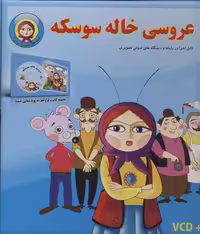 عروسی خاله سوسکه،همراه با وی سی دی (قصه های شیرین ایرانی 3)