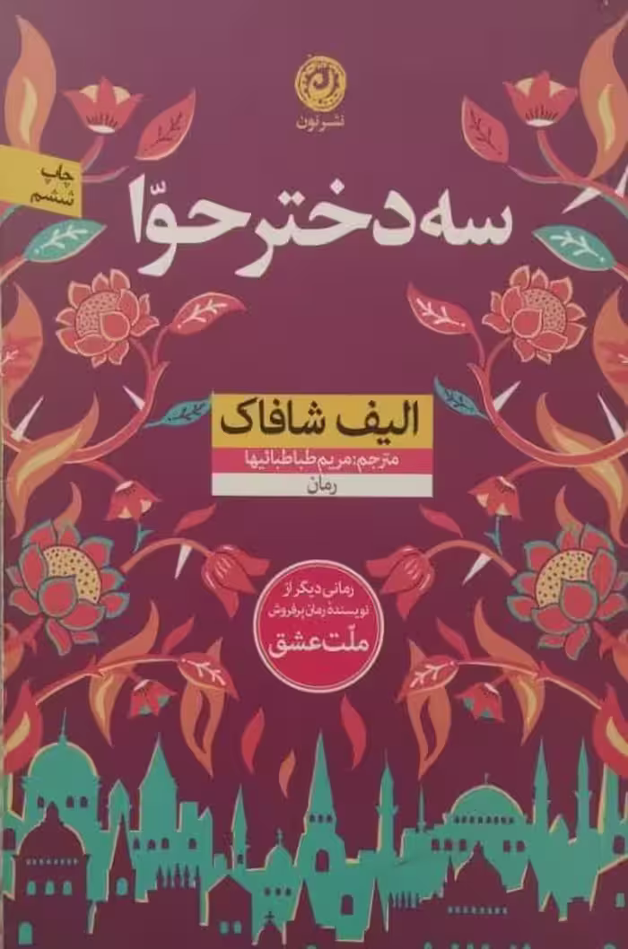 سه دختر حوا | الیف شافاک