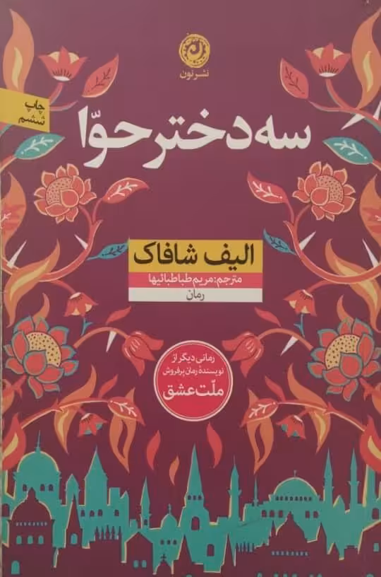 سه دختر حوا | الیف شافاک