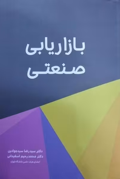 بازاریابی صنعتی - کتاب‌فروشی کوچه کتاب