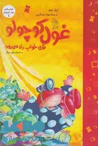 غول کوچولو در خواب راه می رود نشر آفرینگان