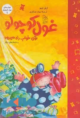 غول کوچولو در خواب راه می رود نشر آفرینگان