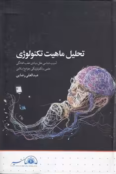 خرید کتاب تحلیل ماهیت تکنولوژی؛ آسیب‌شناسی علل بنیادی عقب افتادگی؛ علمی و تکنولوژیکی جوامع اسلامی — کتابسرای طه