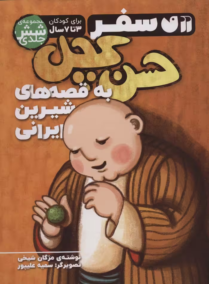 مجموعه سفر حسن کچل به قصه های شیرین ایرانی (جلدهای 1تا6) - ناشربوک | خرید آنلاین کتاب
