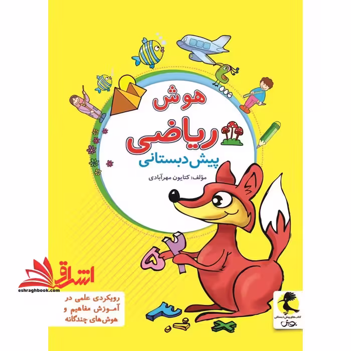 هوش و ریاضی پیش دبستانی - فروشگاه کتاب اشراق