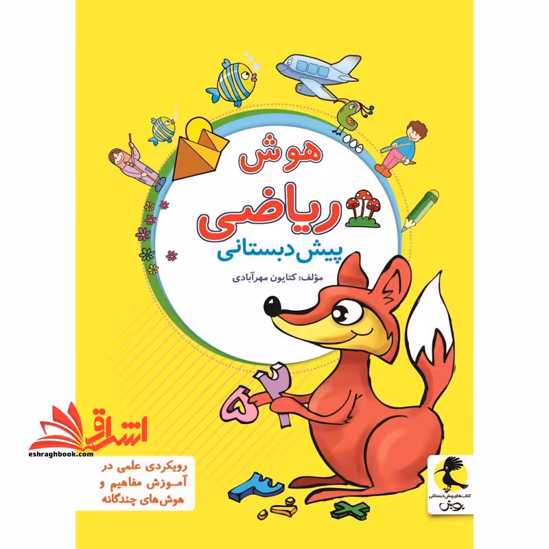 هوش و ریاضی پیش دبستانی - فروشگاه کتاب اشراق
