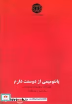 قیمت و خرید کتاب پانتومیمی از دوستت دارم | ایده بوک