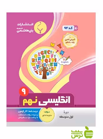 زبان انگلیسی نهم بنی هاشمی - سیب ترش - SibTorsh گروه مولفان