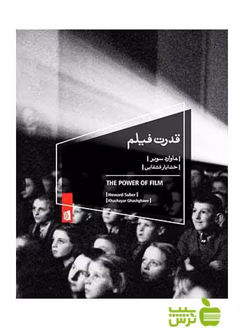قدرت فیلم هاوارد سوبر بیدگل - سیب ترش - SibTorsh هاوارد سوبر