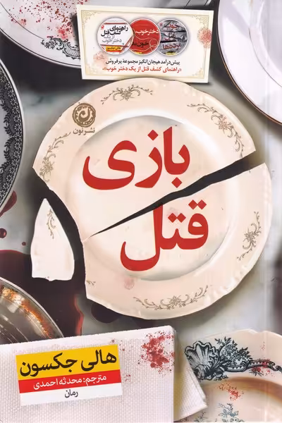 بازی قتل
