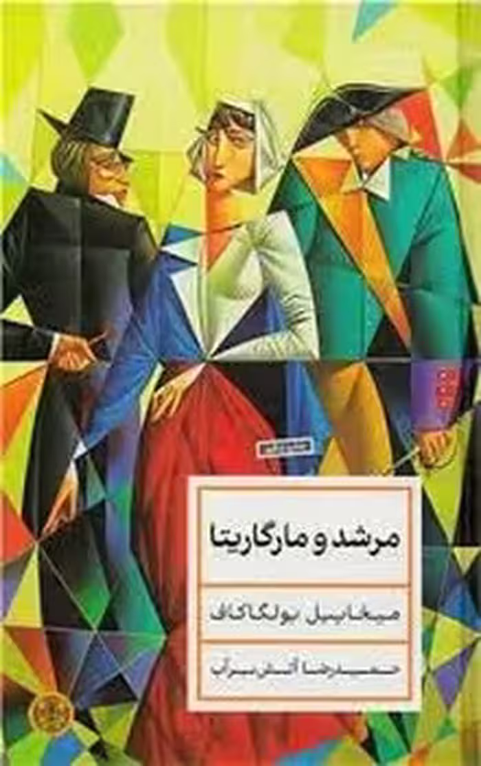مرشد و مارگاریتا پالتویی گالینگور | مرکز فرهنگی آبی