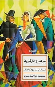 مرشد و مارگاریتا پالتویی گالینگور | مرکز فرهنگی آبی
