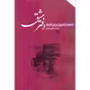 کتاب دفتر مشق شصت تمرین برای تنبک اثر پدرام خاورزمینی انتشارات نای و نی