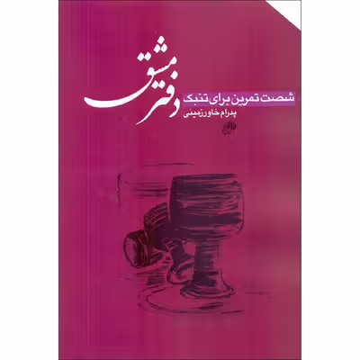 کتاب دفتر مشق شصت تمرین برای تنبک اثر پدرام خاورزمینی انتشارات نای و نی