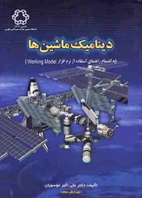 دینامیک ماشین ها ( علی اکبر موسویان )