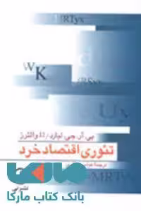تئوری اقتصاد خرد نشر نی