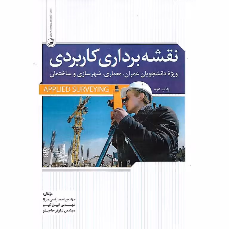 نقشه برداری کاربردی