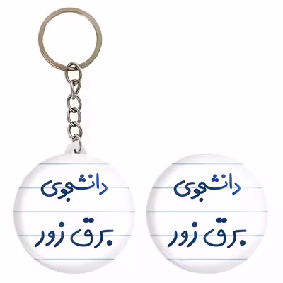 پیکسل خندالو مدل دانشجوی برق زور کد 6622 به همراه جاکلیدی