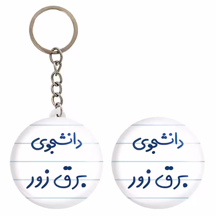 پیکسل خندالو مدل دانشجوی برق زور کد 6622 به همراه جاکلیدی