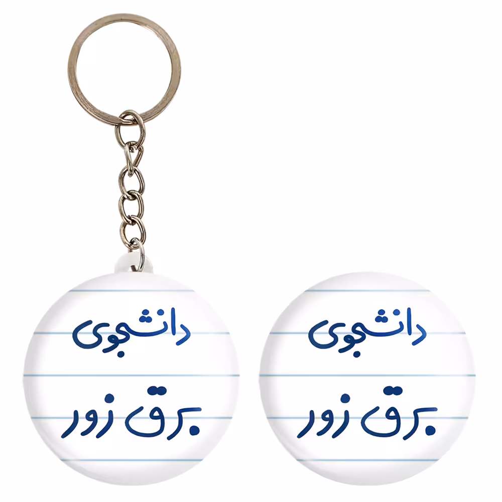 پیکسل خندالو مدل دانشجوی برق زور کد 6622 به همراه جاکلیدی