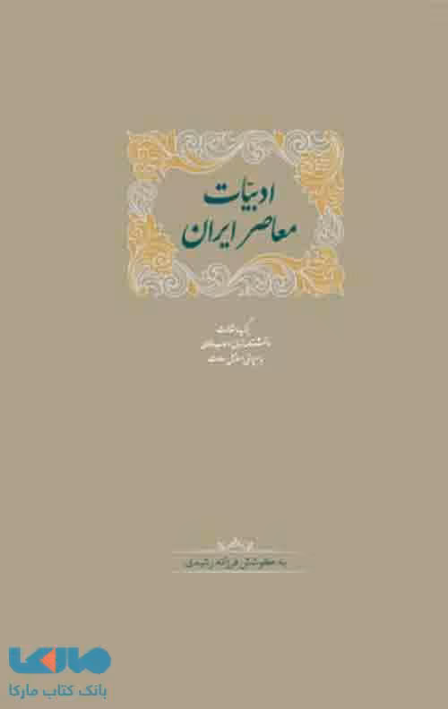 بلاغت و عروض و قافیه در ادب فارسی (دوره دو جلدی) نشر سخن