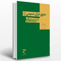 کتاب حقوق جزای عمومی (1) مولف-دکتر عباس منصور آبادی-ناشر-میزان-فروشگاه حاتمی
