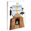 کتاب چراهای شگفت انگیز استان ایلام اثر دکترمهدی چوبینه و کورش امیری نیا نشر محراب قلم