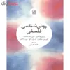 کتاب روش شناسی فلسفی اثر جمعی از نویسندگان انتشارات تمدن علمی