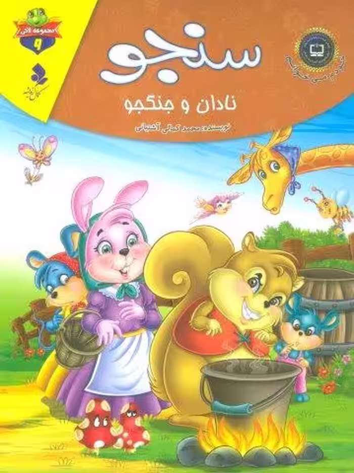 خودم می خوانم:لاکی 9 (سنجو،نادان و جنگجو)،(گلاسه)