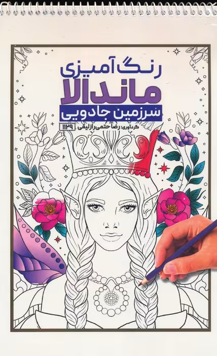 رنگ آمیزی ماندالا (سرزمین جادویی،کد 1129)،(سیمی) - ناشربوک | خرید آنلاین کتاب