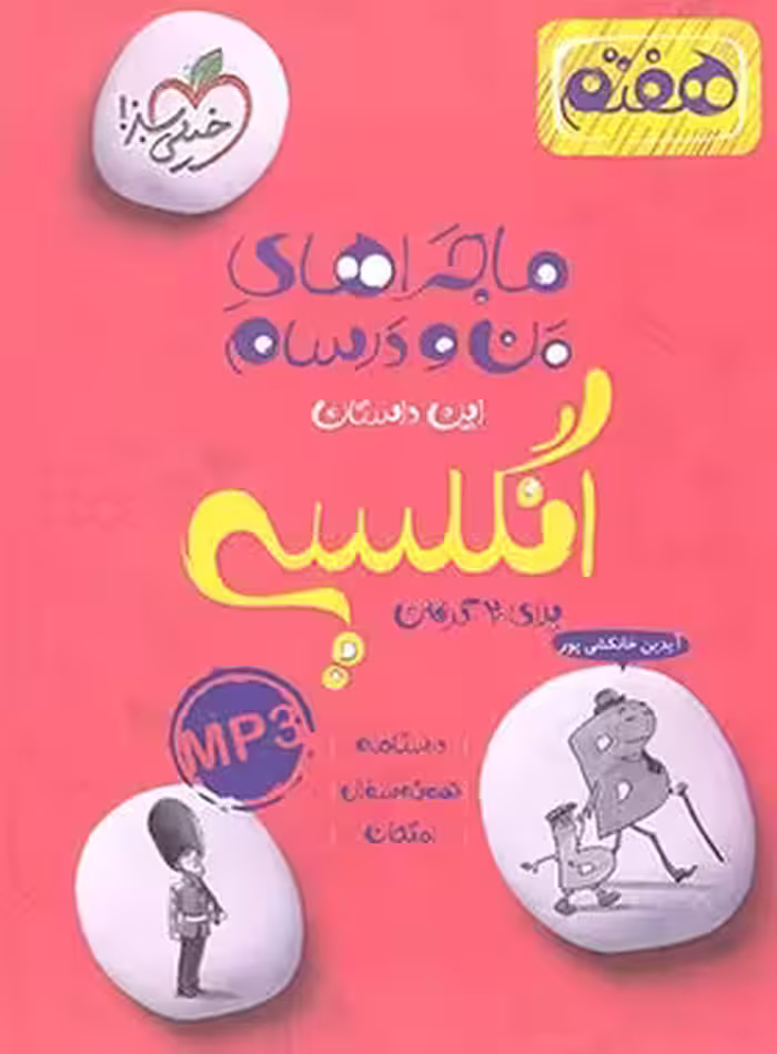 انگلیسی پایه 8 ( سونیا قربانی ) ماجراهای من و درسام