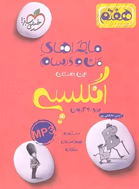 انگلیسی پایه 8 ( سونیا قربانی ) ماجراهای من و درسام