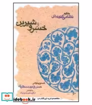 قیمت و خرید کتاب خسرو و شیرین نشر قطره | ایده بوک