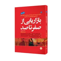 کتاب بازاریابی از صفر تا صد اثر دان سکستون
 انتشارات مبلغان