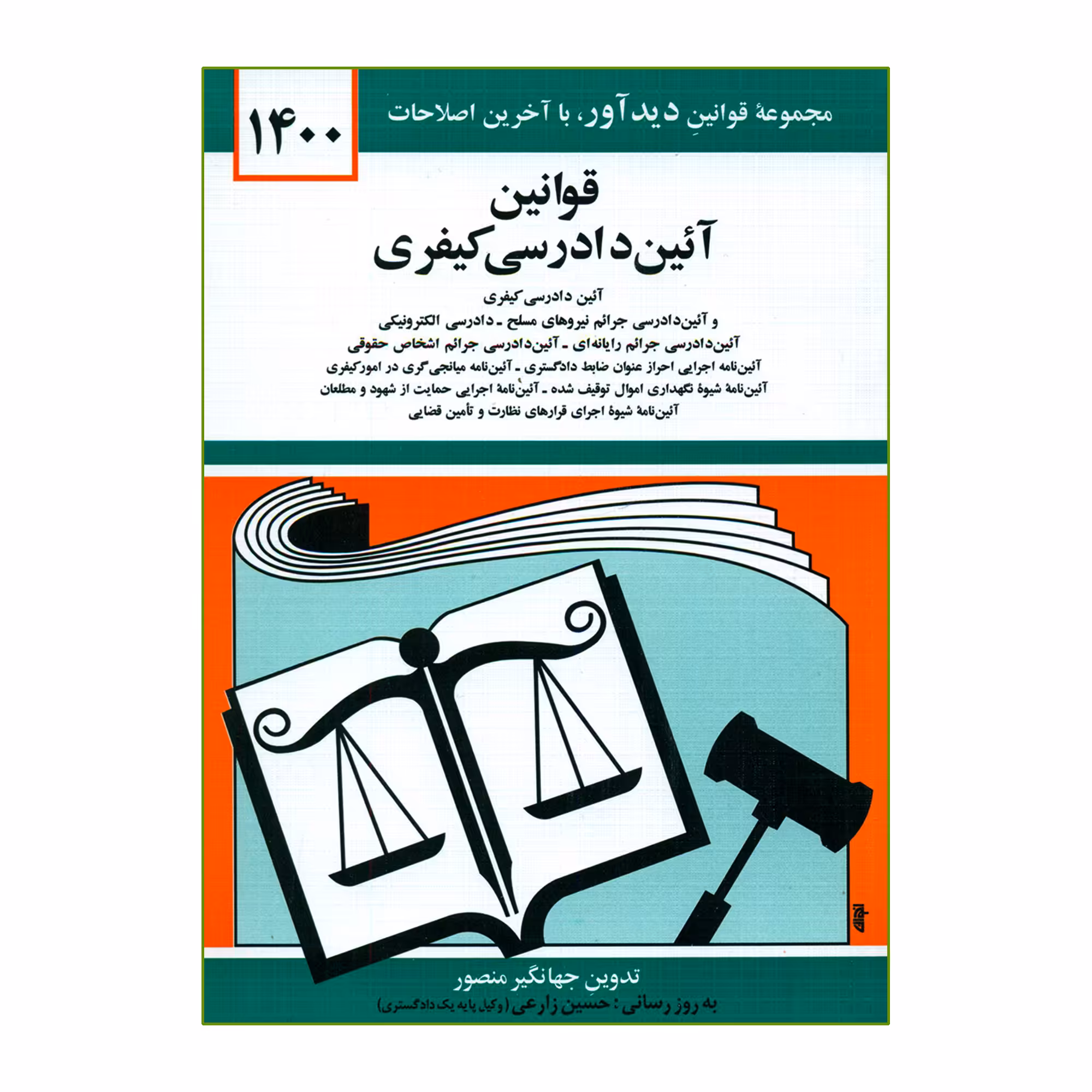 کتاب قوانین آئین دادرسی کیفری 1400اثر جهانگیر منصور انتشارات کتاب دیدآور