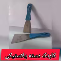 کاردک دسته پلاستیکی سایز 6