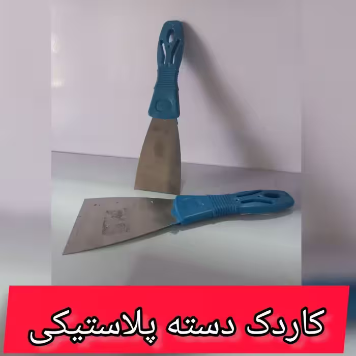 کاردک دسته پلاستیکی سایز 6