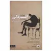 کتاب رهایی از افسردگی اثر جمعی از نویسندگان نشر صابرین