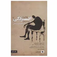 کتاب رهایی از افسردگی اثر جمعی از نویسندگان نشر صابرین