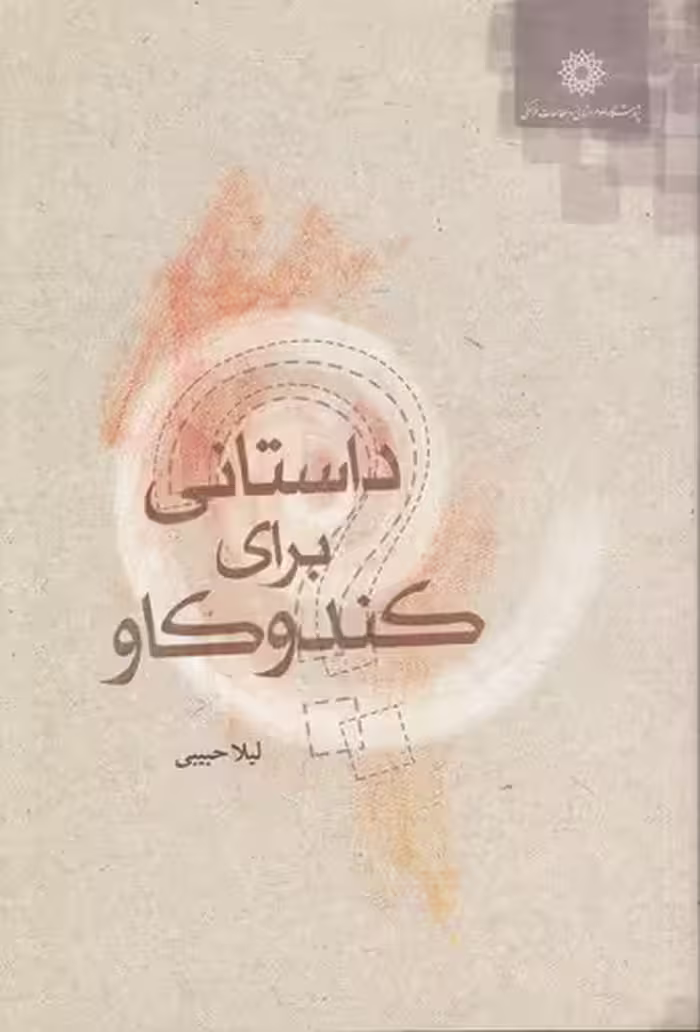 خرید کتاب داستانی برای کندوکاو — کتابسرای طه