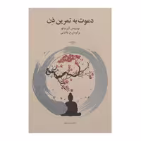 کتاب دعوت به تمرین ذن اثر آلبرت لو