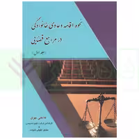 نحوه اقامه دعاوی خانوادگی در مراجع قضایی (جلد اول) | مهری